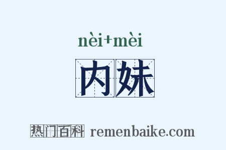 内妹是什么意思的图片